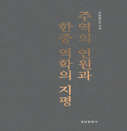 주역의 연원과 한중 역학의 지평