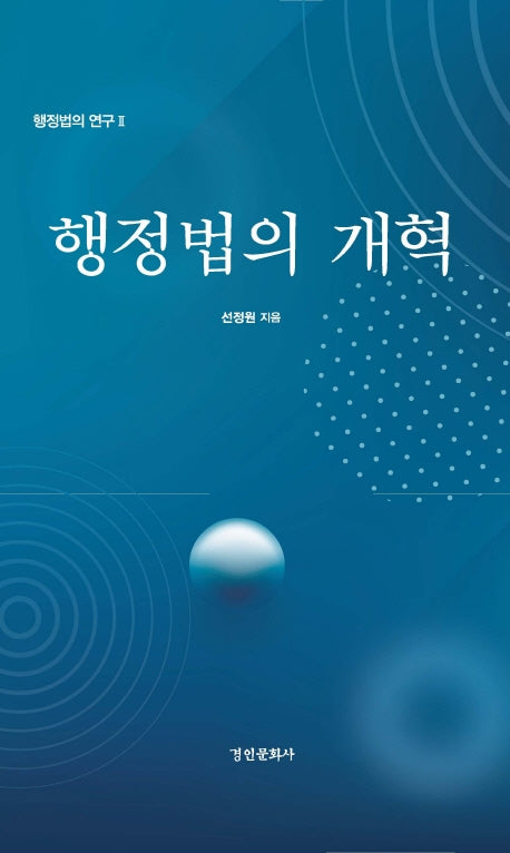 행정법의 개혁(행정법의 연구 2)(양장본 Hardcover)