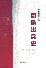 간도출병사