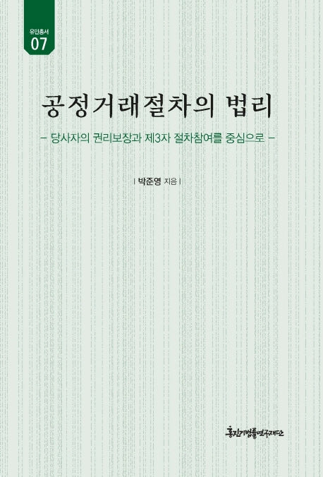 공정거래절차의 법리(유민 총서 7)(양장본 HardCover)