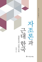 자조론과 근대 한국(동아대학교 석당학술총서 39)(양장본 HardCover)