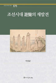 조선시대 유람의 재발견(경인한국학연구총서 171)(양장본 Hardcover)
