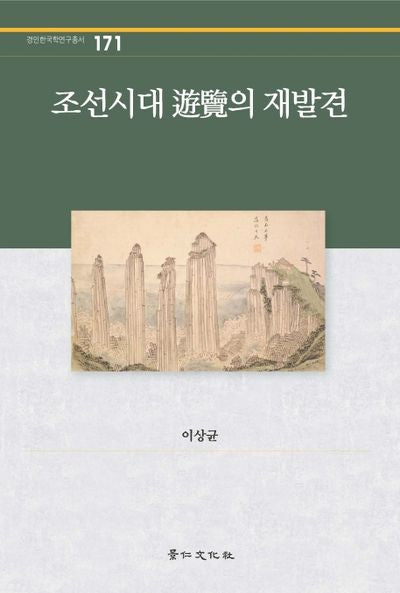조선시대 유람의 재발견(경인한국학연구총서 171)(양장본 Hardcover)