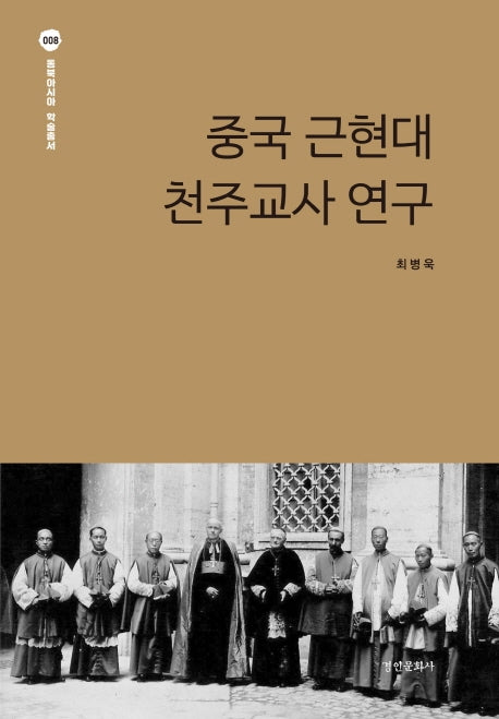 중국 근현대 천주교사 연구(동북아시아 학술총서 8)(양장본 Hardcover)