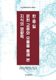 한·중·일 문헌 교류와 유통을 통해 본 지식의 영향력(지식 인문학 총서 2)(양장본 Hardcover)