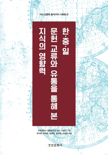 한·중·일 문헌 교류와 유통을 통해 본 지식의 영향력(지식 인문학 총서 2)(양장본 Hardcover)