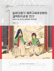 일제강점기 해주구세요양원의 결핵퇴치운동 연구(동아대학교 역사인문이미지연구소 총서 1)(양장본 HardCover)