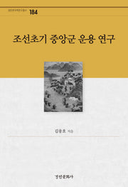 조선초기 중앙군 운용 연구(경인한국학연구총서 184)(양장본 Hardcover)