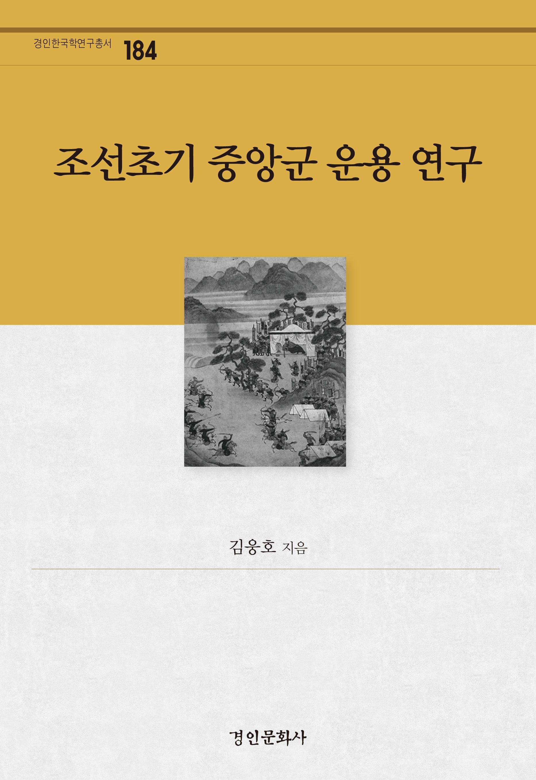 조선초기 중앙군 운용 연구(경인한국학연구총서 184)(양장본 Hardcover)