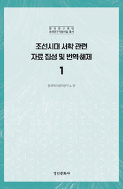 조선시대 서학 관련 자료 집성 및 번역 해제 1(한국연구재단 토대연구지원사업 총서)