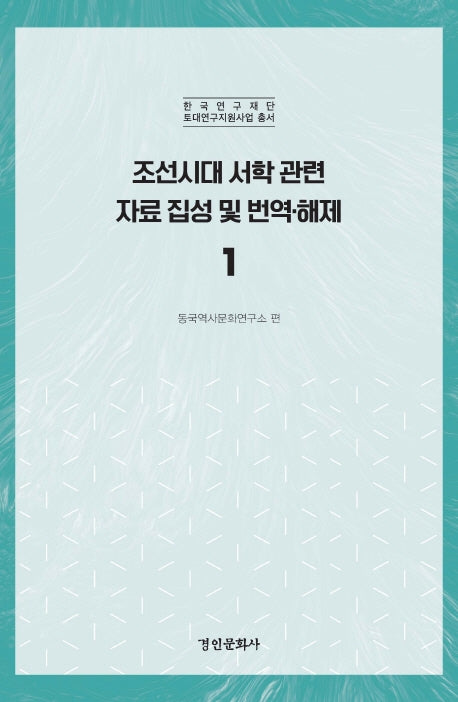 조선시대 서학 관련 자료 집성 및 번역 해제 1(한국연구재단 토대연구지원사업 총서)