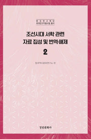 조선시대 서학 관련 자료 집성 및 번역 해제 2(한국연구재단 토대연구지원사업 총서)