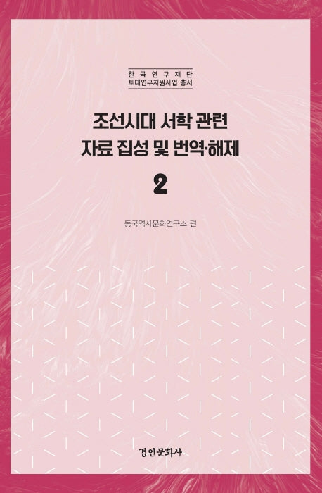 조선시대 서학 관련 자료 집성 및 번역 해제 2(한국연구재단 토대연구지원사업 총서)