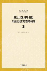 조선시대 서학 관련 자료 집성 및 번역 해제 3(한국연구재단 토대연구지원사업 총서)