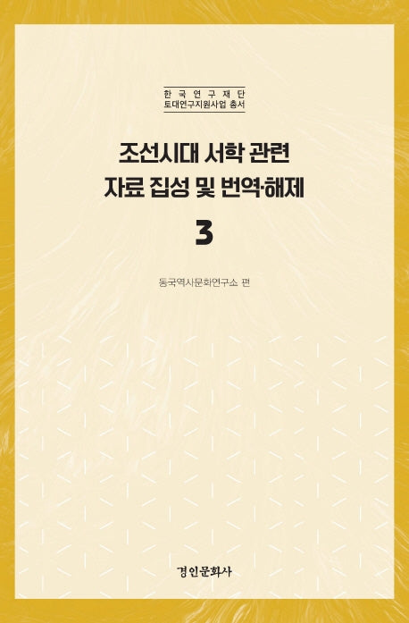 조선시대 서학 관련 자료 집성 및 번역 해제 3(한국연구재단 토대연구지원사업 총서)