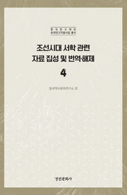 조선시대 서학 관련 자료 집성 및 번역 해제 4(한국연구재단 토대연구지원사업 총서)