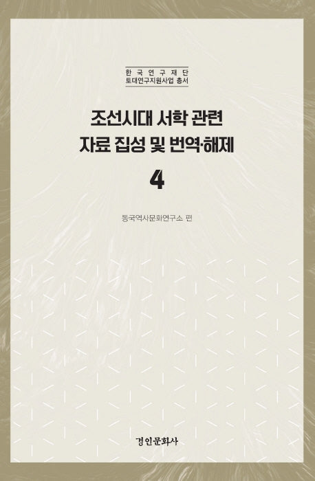 조선시대 서학 관련 자료 집성 및 번역 해제 4(한국연구재단 토대연구지원사업 총서)