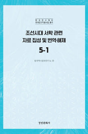조선시대 서학 관련 자료 집성 및 번역 해제 5-1(한국연구재단 토대연구지원사업 총서)