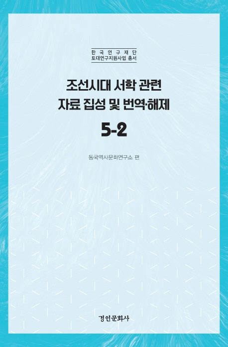 조선시대 서학 관련 자료 집성 및 번역 해제 5-2(한국연구재단 토대연구지원사업 총서)