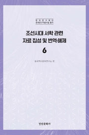 조선시대 서학 관련 자료 집성 및 번역·해제 6(한국연구재단 토대연구지원사업 총서)