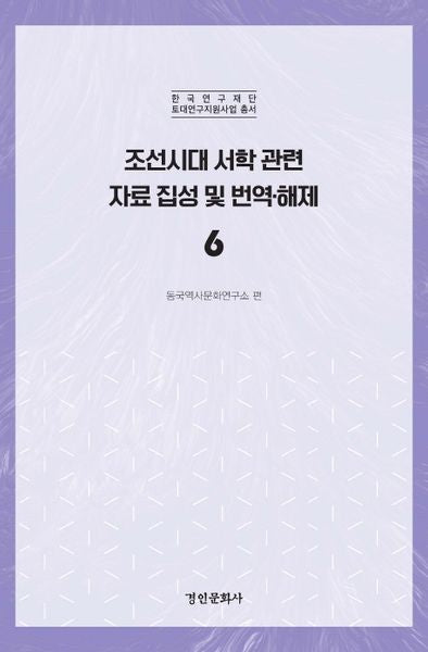 조선시대 서학 관련 자료 집성 및 번역·해제 6(한국연구재단 토대연구지원사업 총서)