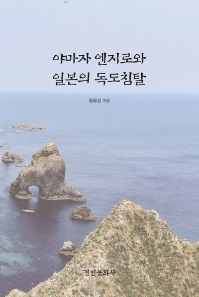 야마자 엔지로와 일본의 독도침탈(양장본 HardCover)