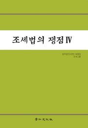조세법의 쟁점 4(양장본 HardCover)