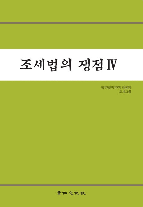 조세법의 쟁점 4(양장본 HardCover)