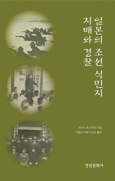 일본의 조선 식민지 지배와 경찰