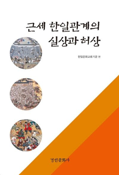 근세 한일관계의 실상과 허상(양장본 HardCover)