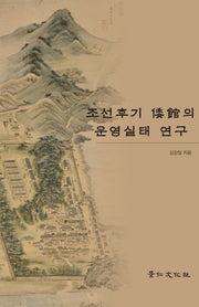 조선후기 왜관의 운영실태 연구(양장본 HardCover)