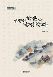 남명의 학문과 남명학파(벽재 논문집 1)(양장본 HardCover)