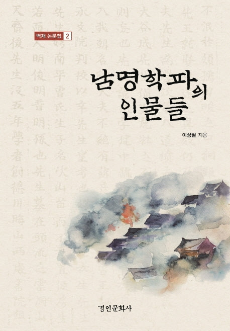 남명학파의 인물들(벽재 논문집 2)(벽재 논문집 2)(양장본 HardCover)