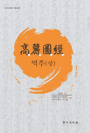 고려도경 역주(상)(고려사학회연구총서 32)(양장본 Hardcover)