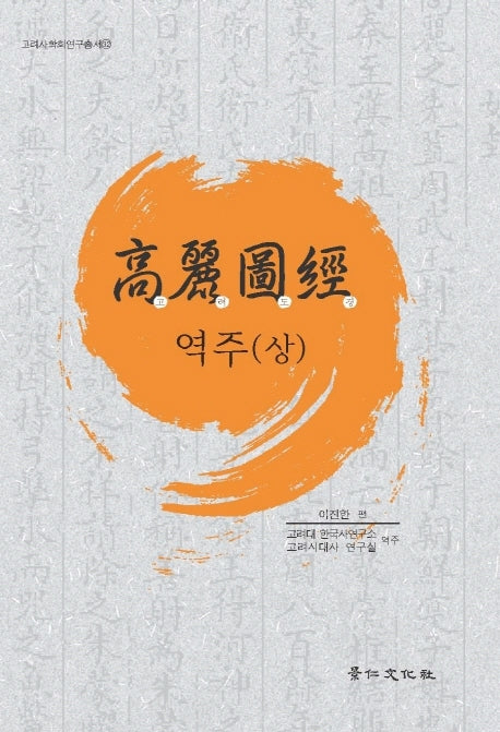고려도경 역주(상)(고려사학회연구총서 32)(양장본 Hardcover)