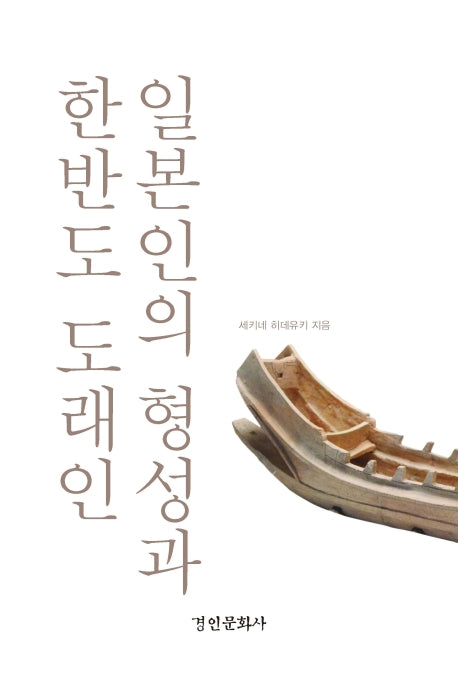 일본인의 형성과 한반도 도래인(양장본 Hardcover)