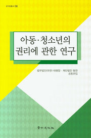 아동 청소년의 권리에 관한 연구
