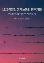 나치 독일의 강제노동과 전후처리(양장본 Hardcover)