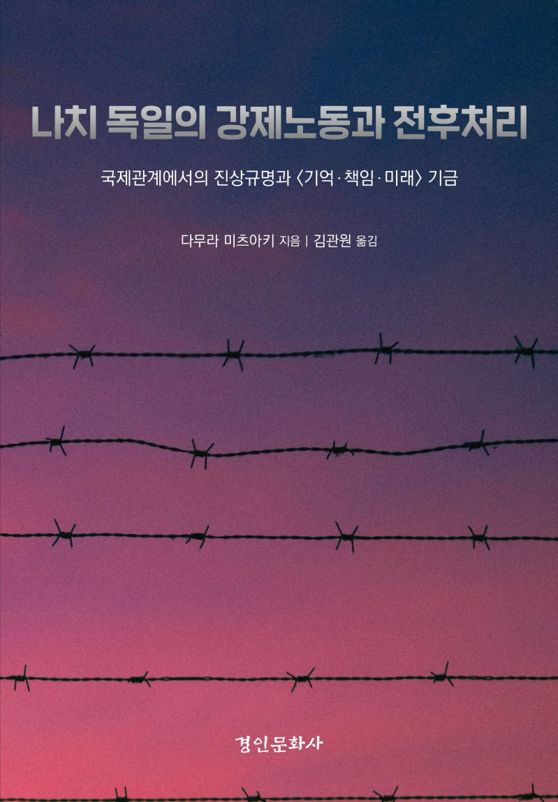 나치 독일의 강제노동과 전후처리(양장본 Hardcover)