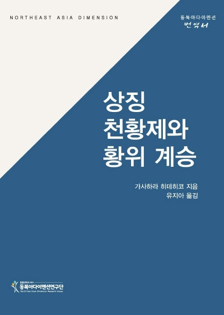 상징천황제와 황위 계승(동북아다이멘션 번역서)