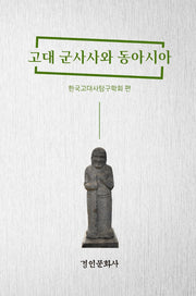 고대 군사사와 동아시아(양장본 Hardcover)