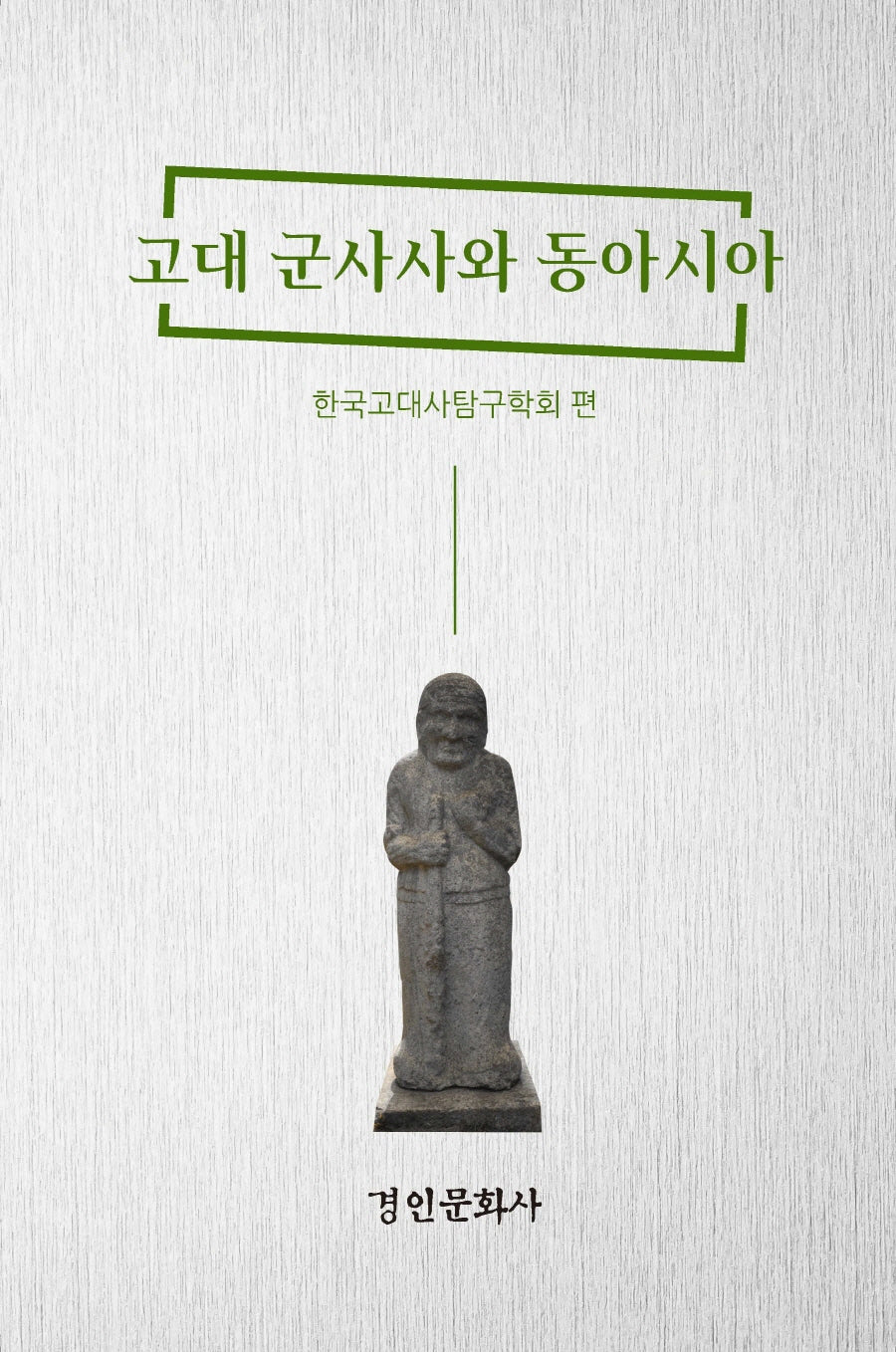 고대 군사사와 동아시아(양장본 Hardcover)