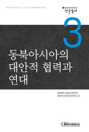 동북아시아의 대안적 협력과 연대(동북아다이멘션연구총서 3)