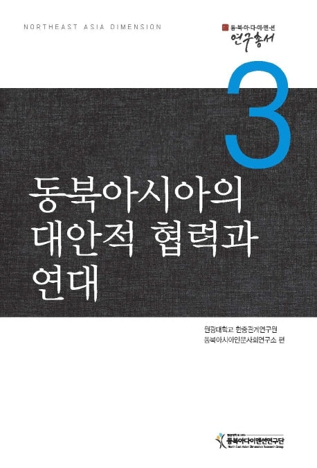 동북아시아의 대안적 협력과 연대(동북아다이멘션연구총서 3)