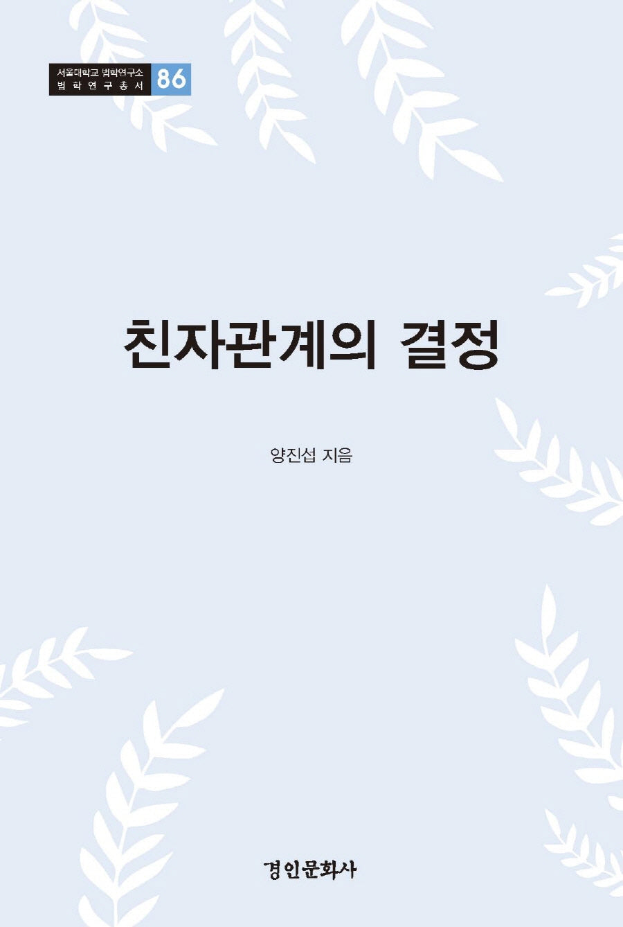 친자관계의 결정(서울대학교 법학연구소 법학연구총서 86)(양장본 Hardcover)