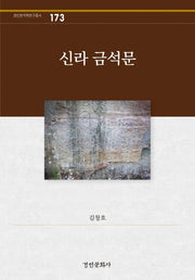 신라 금석문(경인한국학연구총서 173)(양장본 HardCover)
