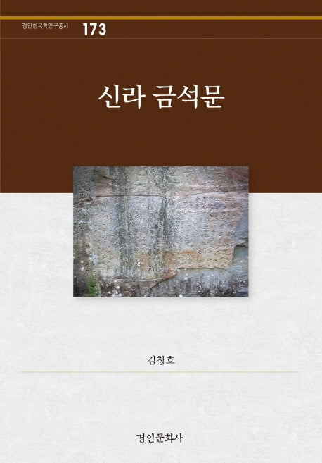 신라 금석문(경인한국학연구총서 173)(양장본 HardCover)