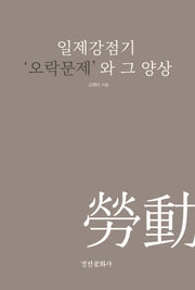 일제강점기 '오락문제'와 그 양상(양장본 Hardcover)