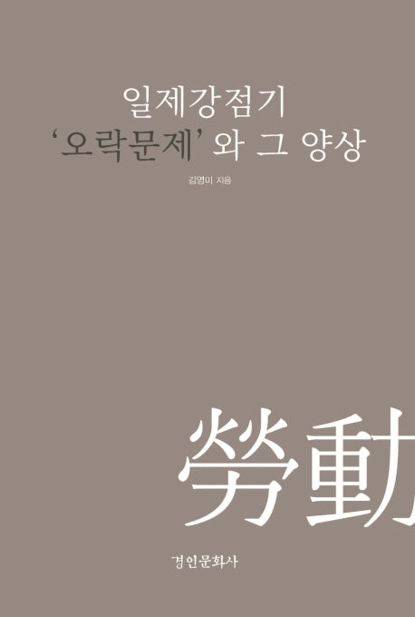 일제강점기 '오락문제'와 그 양상(양장본 Hardcover)