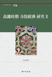 고려시기 사원경제 연구 2(경인한국학연구총서 174)(양장본 Hardcover)